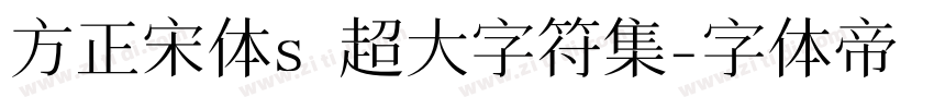 方正宋体s 超大字符集字体转换